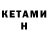 Кетамин ketamine Ozgun Arslan